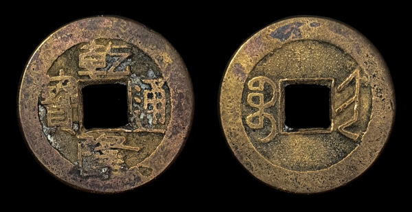 QING, QIAN LONG 乾隆 - 1 CASH, Taiyuan (Shanxi)