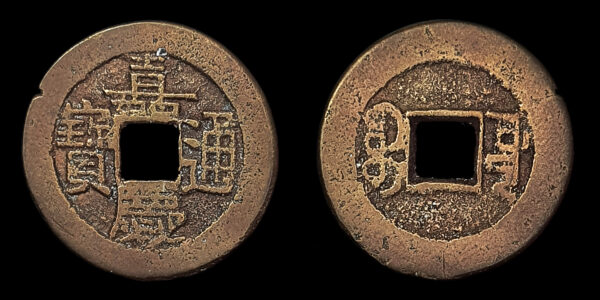 QING, JIA QING 嘉慶 - 1 CASH, Board of Work (Pekin)
