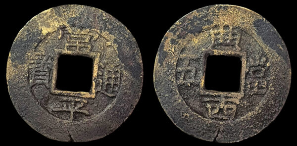 REY GOJONG 1863-1897d.C., AE 5 Mun, Chonhwanguk
